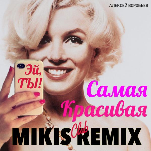 Обложка песни Алексей Воробьев - Самая красивая (Mikis Club Remix)