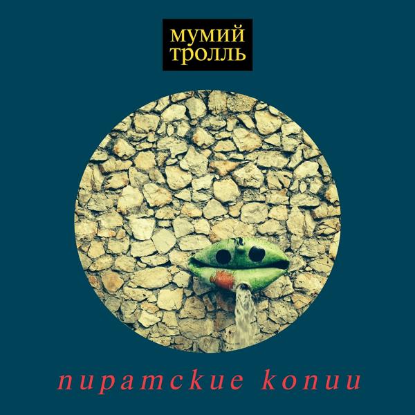 Обложка песни Мумий Тролль - Мошка