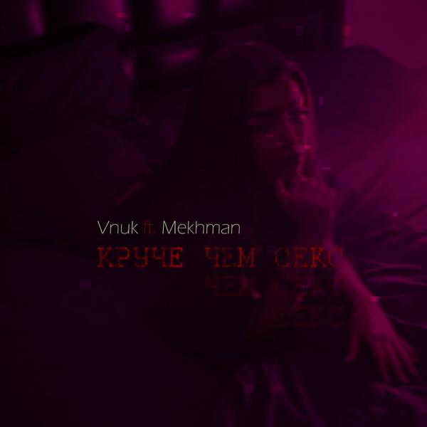 Обложка песни Mekhman, Vnuk - Круче чем секс