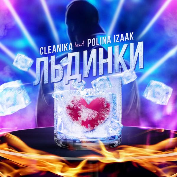Обложка песни Cleanika, Polina Izaak - Льдинки