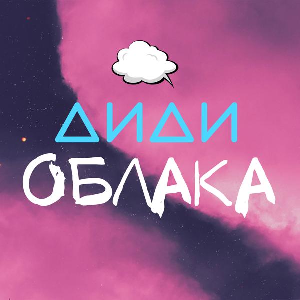 Обложка песни Диди - Облака