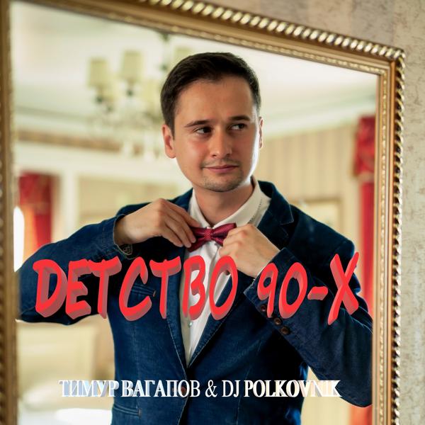Обложка песни Тимур Вагапов, DJ Polkovnik - Детство 90-х
