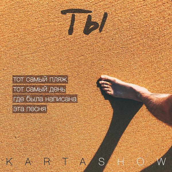 Обложка песни Kartashow - Ты