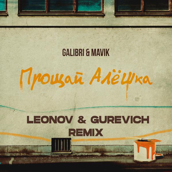 Обложка песни Galibri & MAVIK - Прощай, Алёшка (Leonov & Gurevich Remix)