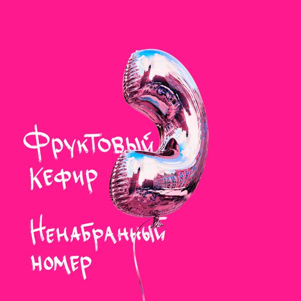 Обложка песни Фруктовый Кефир - Ненабранный номер