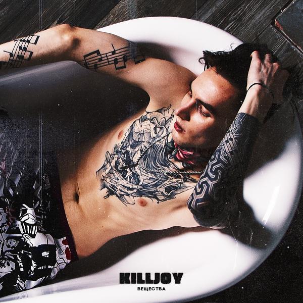 Обложка песни Killjoy - Вещества