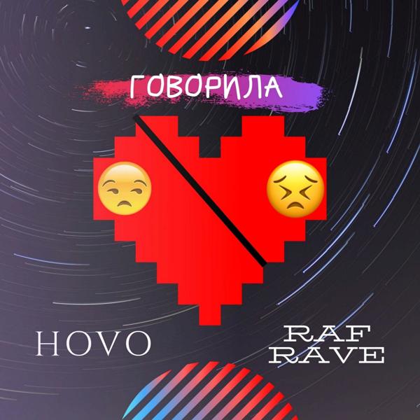 Обложка песни Hovo - Говорила (feat. Raf Rave)