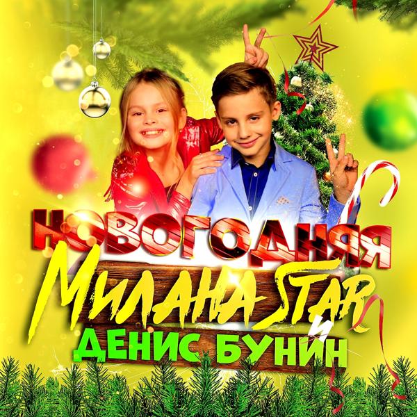 Обложка песни Milana Star, Денис Бунин - Новогодняя