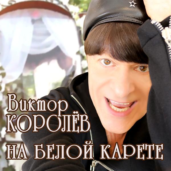 Обложка песни Виктор Королёв - На белой карете