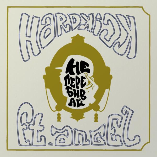 Обложка песни Hardkick, Angel - Не перебивай (Instrumental)