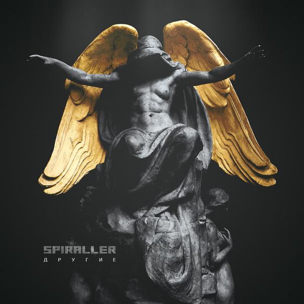 Обложка песни SPIRALLER - Другие