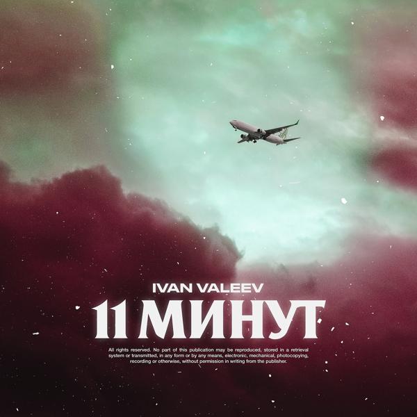 Обложка песни Ivan Valeev - 11 минут