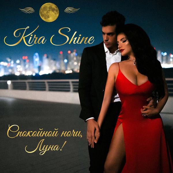 Обложка песни Kira Shine - Спокойной ночи, луна