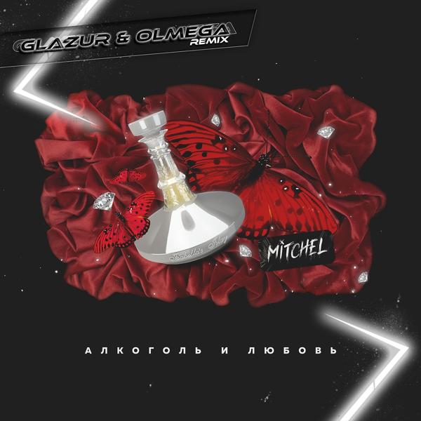 Обложка песни mitchel - Алкоголь и любовь (Glazur & Olmega Remix)