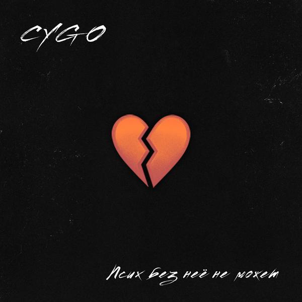 Обложка песни CYGO - Ты грех