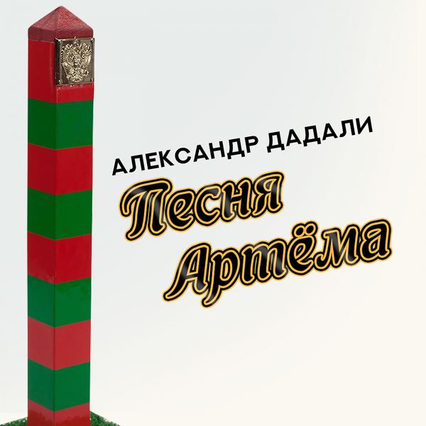 Обложка песни Александр Дадали - Песня Артёма