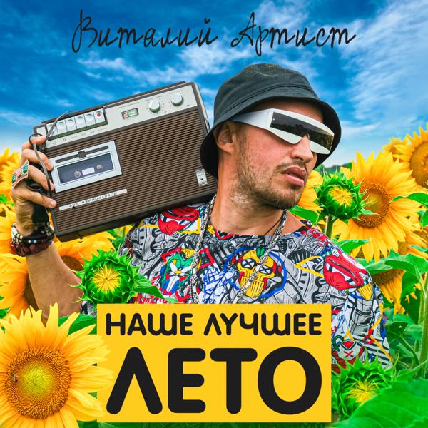 Обложка песни Виталий Артист - Наше лучшее лето