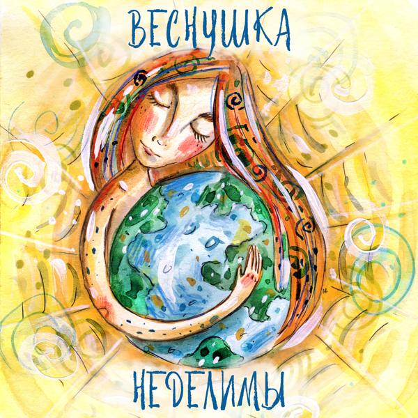 Обложка песни Веснушка - Неделимы