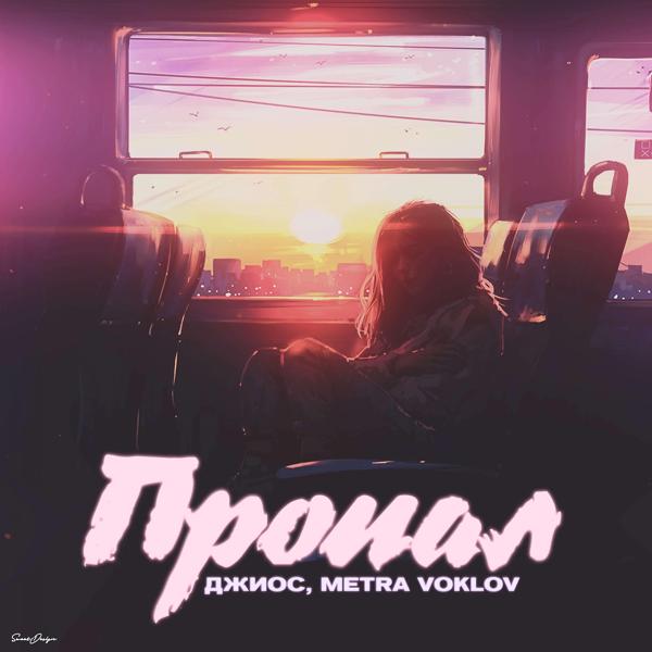 Обложка песни Metra Voklov, Джиос - Пропал