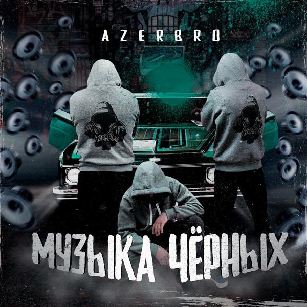 Обложка песни AzerBro - Музыка чёрных