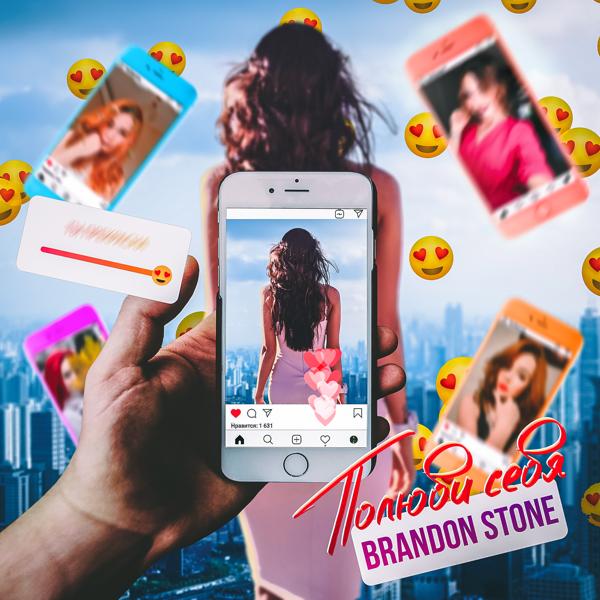 Обложка песни Brandon Stone - Полюби себя