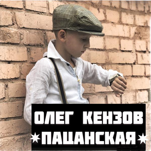 Обложка песни Олег Кензов - Пацанская