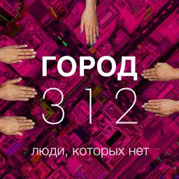 Обложка песни Город 312 - Люди, которых нет