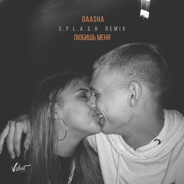 Обложка песни DAASHA - Любишь меня (S.P.L.A.S.H. Remix)