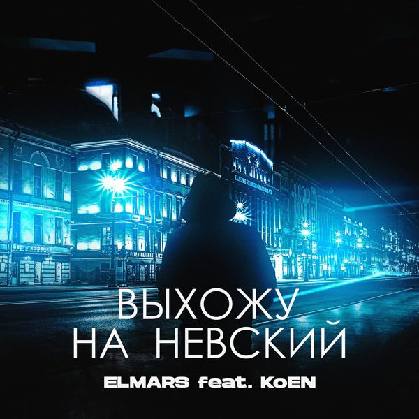 Обложка песни Elmars, Koen - Выхожу на Невский