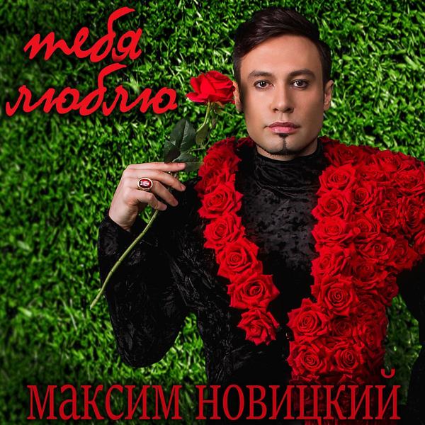 Обложка песни Максим Новицкий - Тебя Люблю (Radio Version)