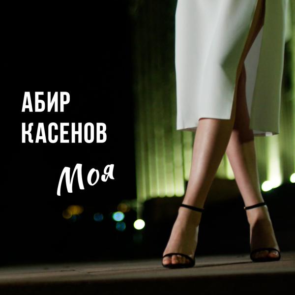 Обложка песни Абир Касенов - Моя