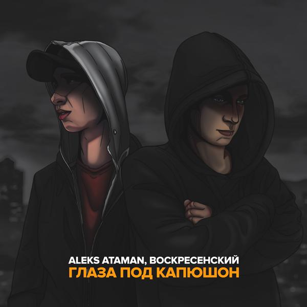Обложка песни ALEKS ATAMAN, Воскресенский - Глаза под капюшон