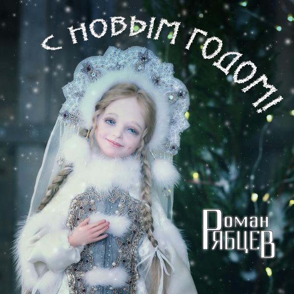 Обложка песни Роман Рябцев - С Новым годом! (Remix)