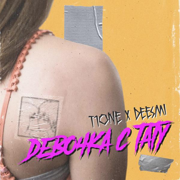 Обложка песни T1ONE, Deesmi - Девочка с тату