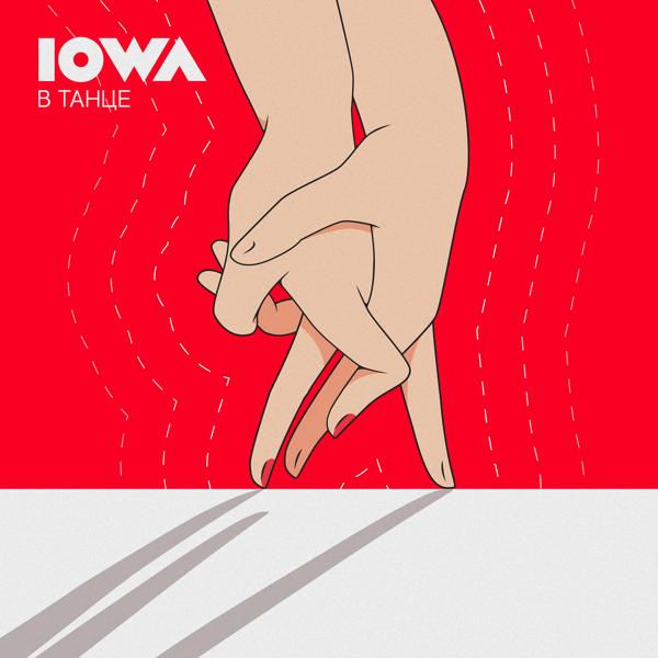 Обложка песни Iowa - В танце