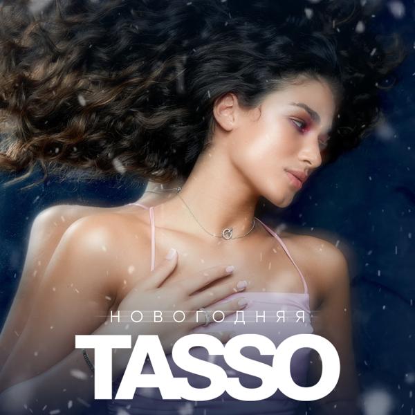 Обложка песни TASSO - Новогодняя
