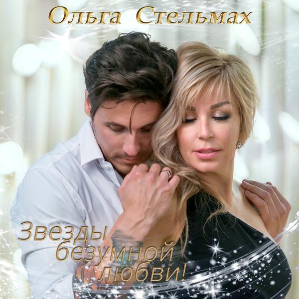 Обложка песни Ольга Стельмах - Ты люби меня до сумасшествия (Версия 2021)