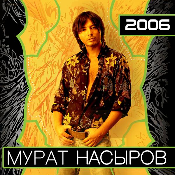 Обложка песни Murat Nasyrov - Ты только жди