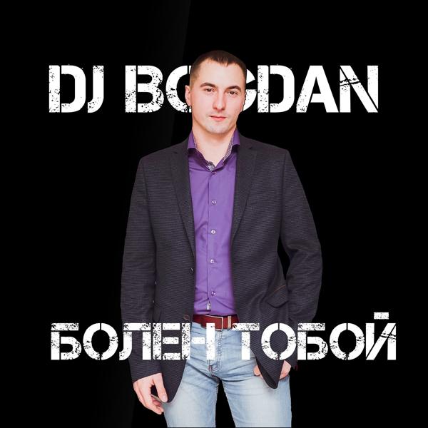 Обложка песни Dj Bogdan - Болен тобой