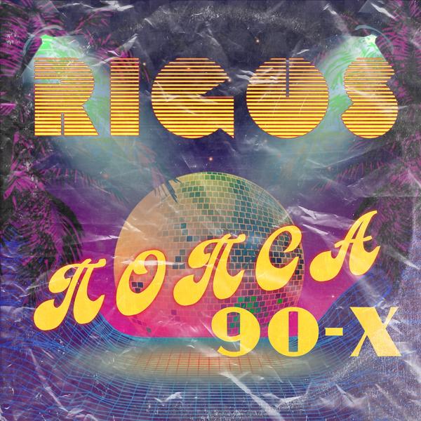 Обложка песни Rigos - Попса 90ых
