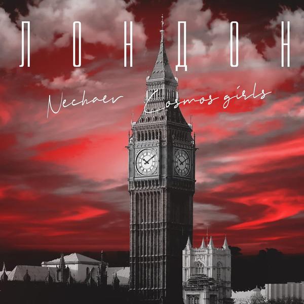 Обложка песни Nechaev, COSMOS girls - Лондон