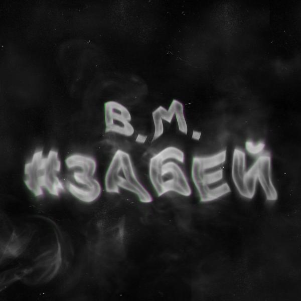 Обложка песни B.M. - #ЗАБЕЙ