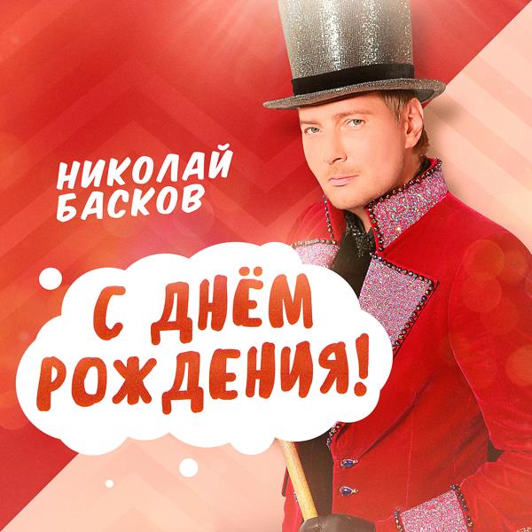 Обложка песни Николай Басков - С Днём Рождения!