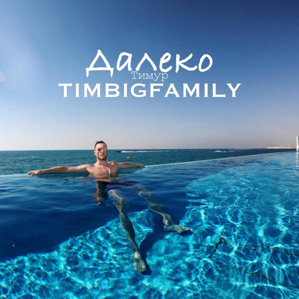 Обложка песни Тимур TIMBIGFAMILY - Далеко