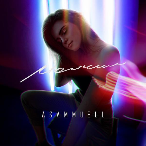 Обложка песни ASAMMUELL - Молчим