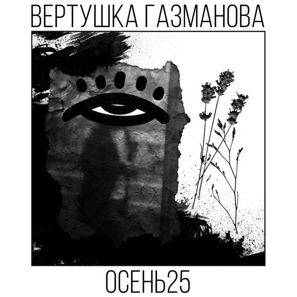 Обложка песни Вертушка Газманова - Интро