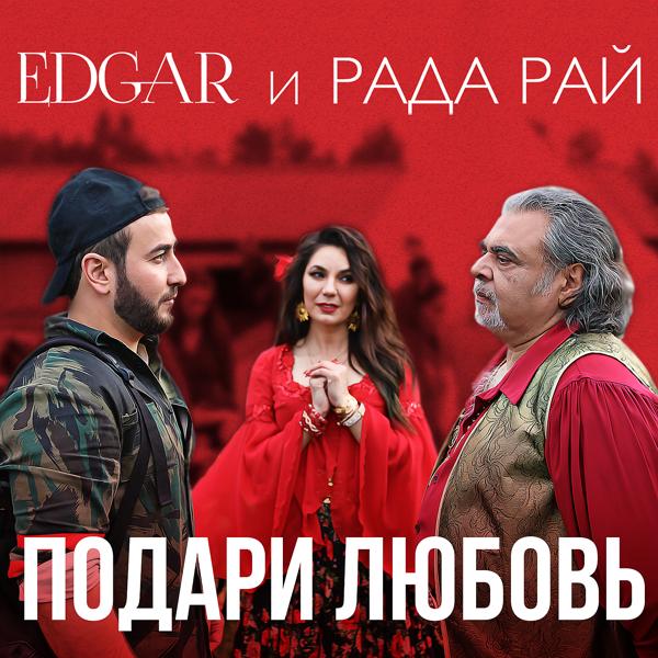 Обложка песни Edgar, Рада Рай - Подари любовь