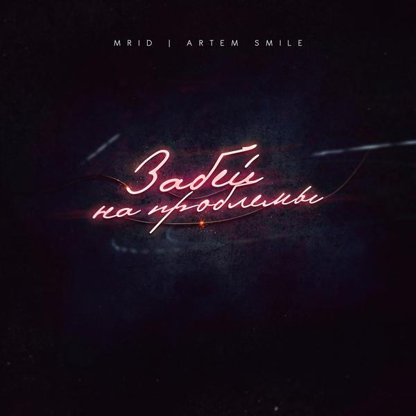 Обложка песни MriD, Artem Smile - Забей на проблемы