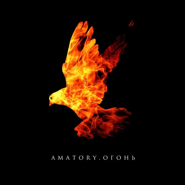 Обложка песни [Amatory] - Огонь