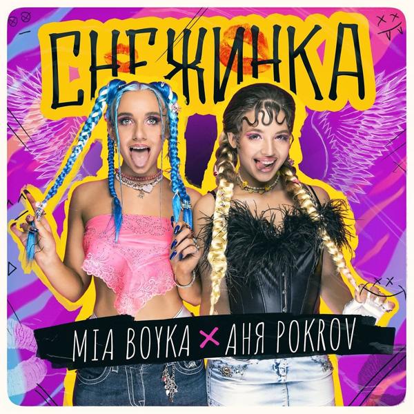 Обложка песни Mia Boyka, Аня Pokrov - Снежинка